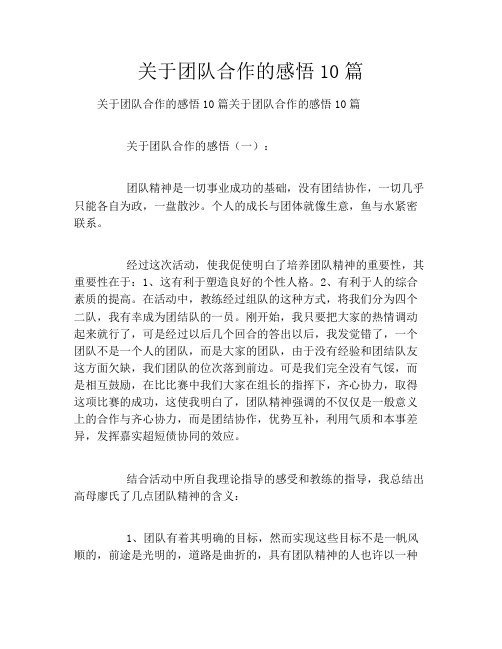 关于团队合作的感悟10篇