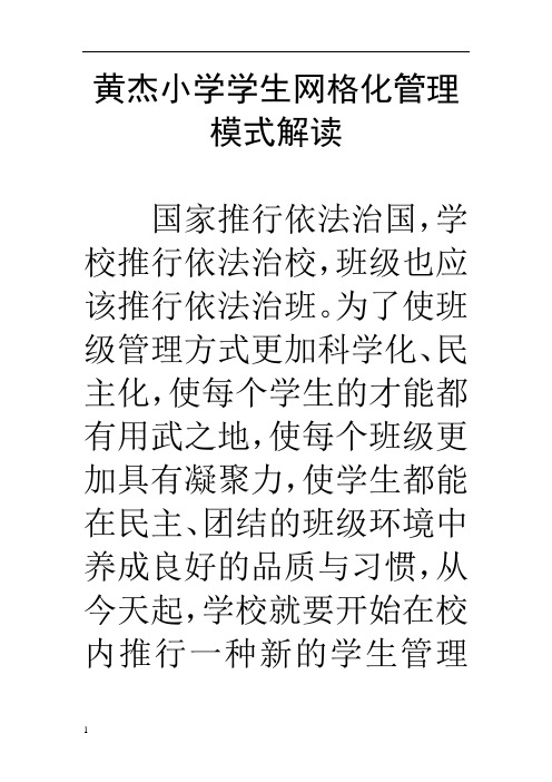 网格化管理模式解读学生