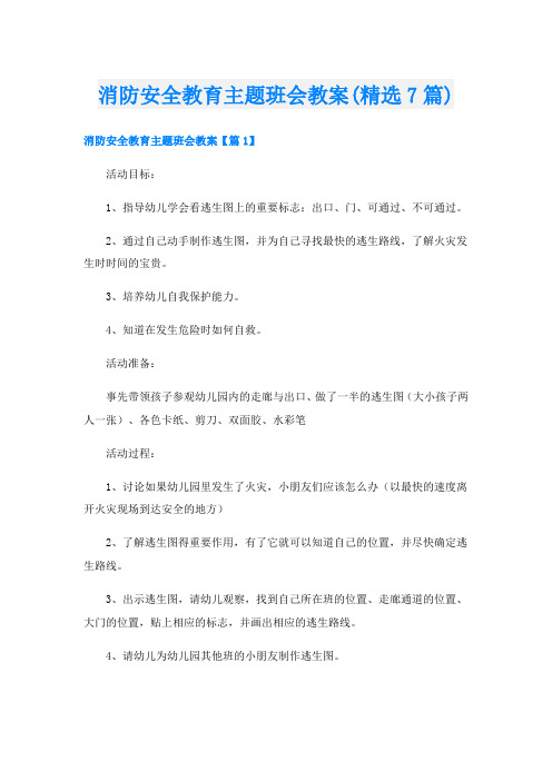 消防安全教育主题班会教案(精选7篇)