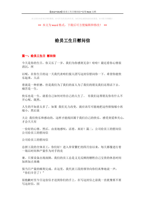 【2018-2019】给员工生日慰问信-实用word文档 (11页)