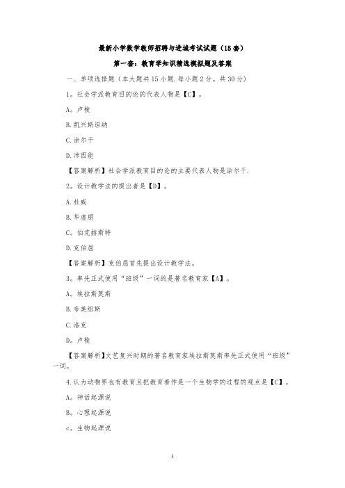 最新精选小学数学教师招聘与进城考试试题(20套)【范本模板】