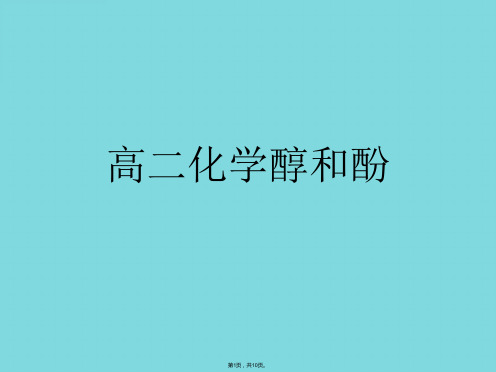 高二化学醇和酚(共10张PPT)