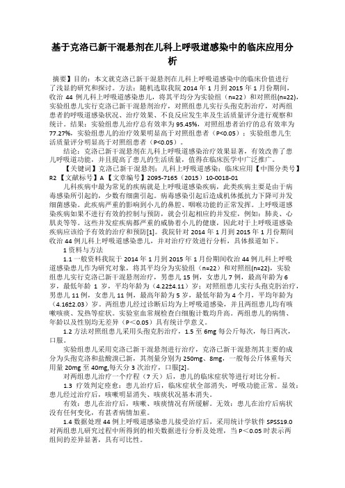 基于克洛已新干混悬剂在儿科上呼吸道感染中的临床应用分析