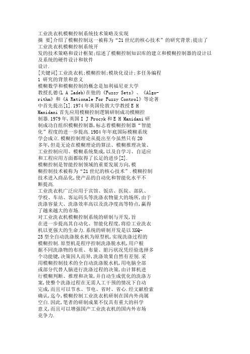 洗衣机模糊控制