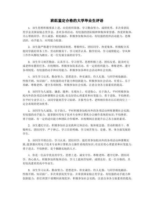 班组鉴定合格的大学毕业生评语