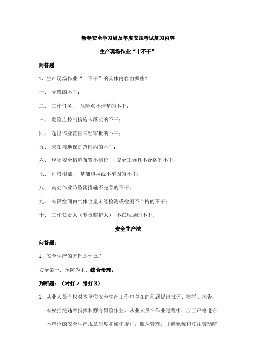 新春安全学习周及年度安规考试复习内容