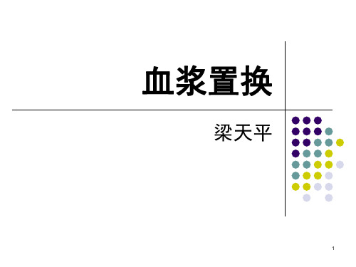 血浆置换PPT演示幻灯片