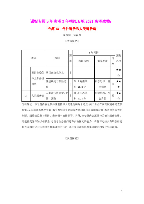 课标专用5年高考3年模拟A版2021高考生物专题13伴性遗传和人类遗传病试题(含参考答案)