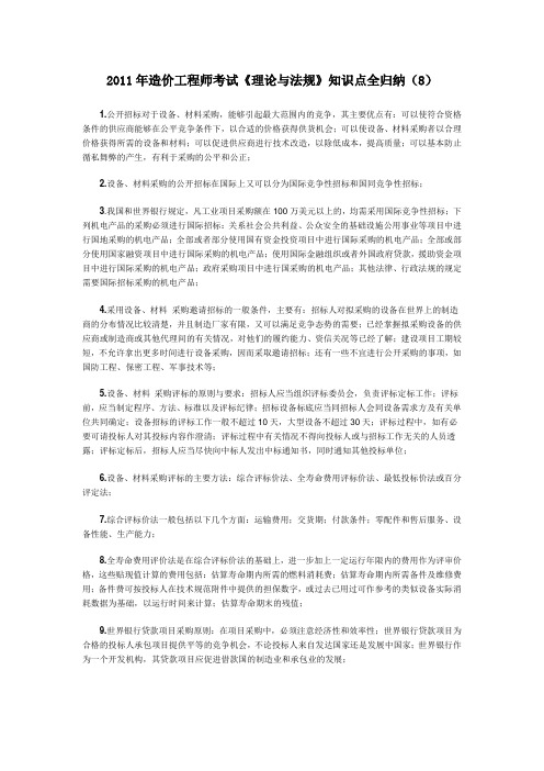 2011年造价工程师考试《理论与法规》知识点全归纳(8)