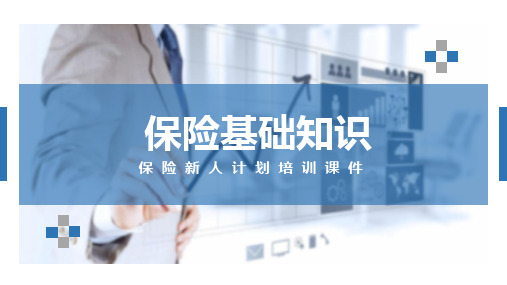 保险基础知识培训PPT模板下载