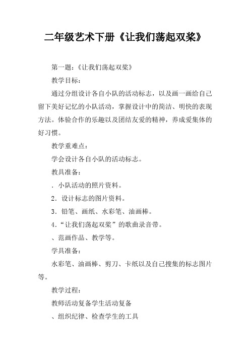二年级艺术下册《让我们荡起双桨》