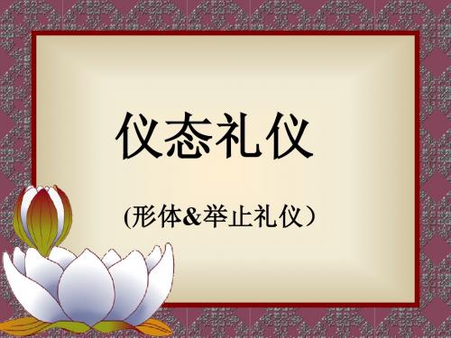 3个人礼仪2——仪态礼仪课件