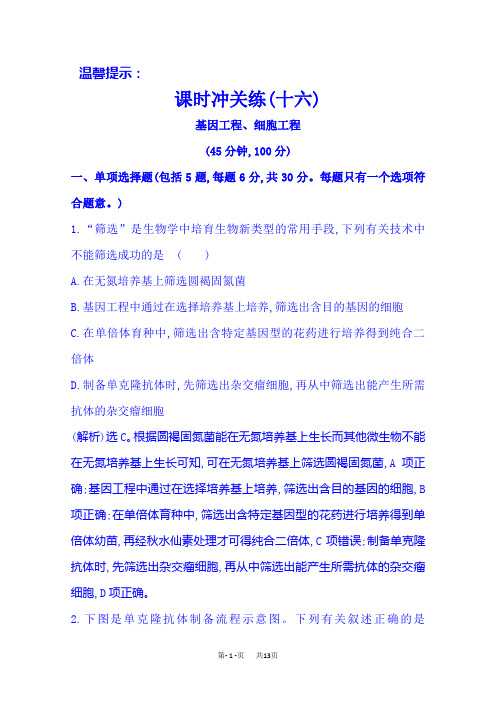 生物高考二轮复习：课时冲关练(十六)  9.1基因工程、细胞工程