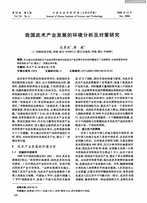 我国武术产业发展的环境分析及对策研究