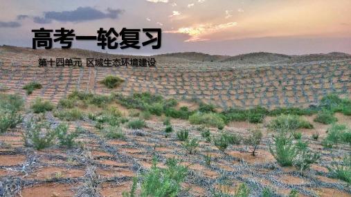 第14单元  区域生态环境建设【复习课件】-高考一轮地理单元复习(通用版)