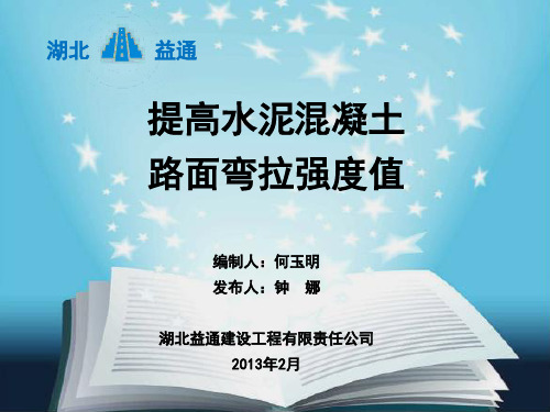 提高水泥混凝土路面弯拉强度值