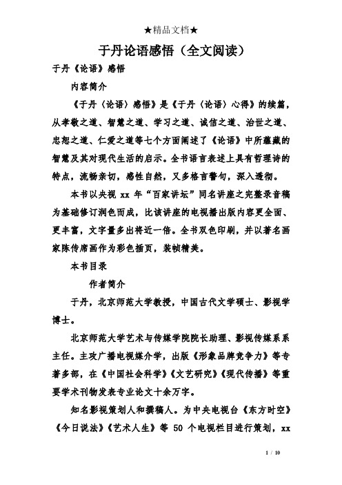 于丹论语感悟(全文阅读)
