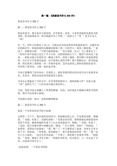 爱看书的我300字