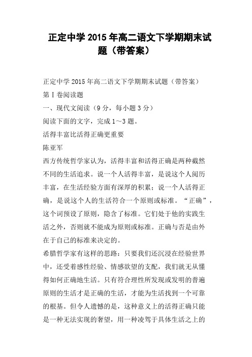 正定中学高二语文下学期期末试题带答案