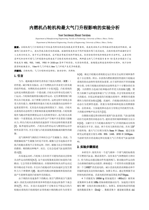 实验分析内燃机凸轮机构最大气门升程的影响