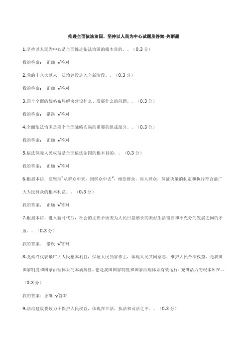 推进全面依法治国,坚持以人民为中心试题及答案-判断题