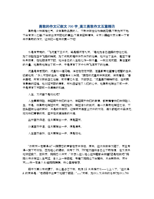 勇敢的作文记叙文700字_高三勇敢作文五篇精选