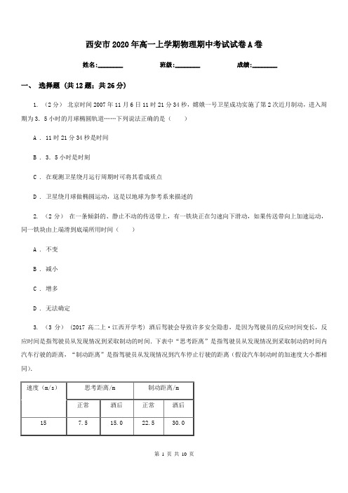 西安市2020年高一上学期物理期中考试试卷A卷(测试)
