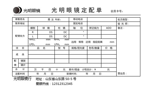 眼镜订配单
