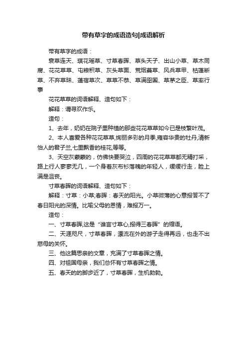 带有草字的成语造句成语解析