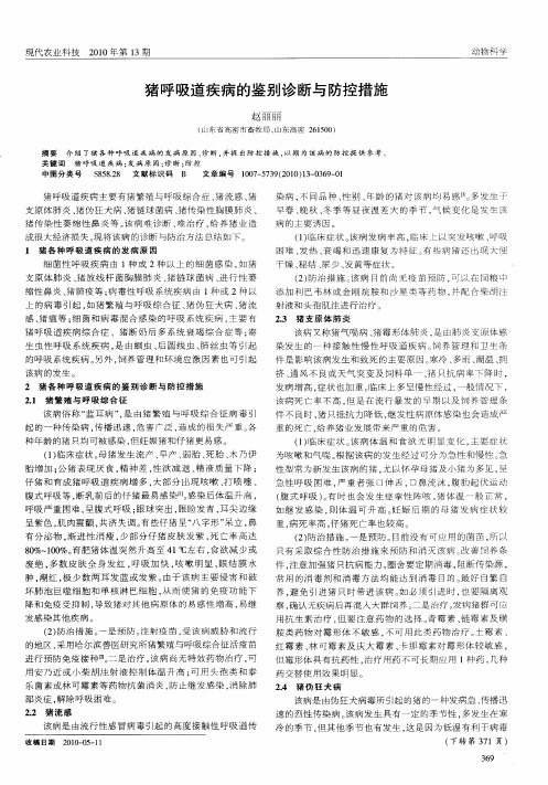 猪呼吸道疾病的鉴别诊断与防控措施