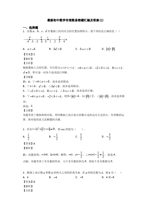 最新初中数学有理数易错题汇编及答案(1)