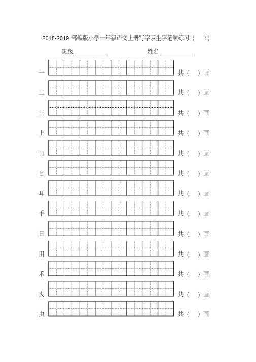 2018-2019部编版小学一年级语文上册写字表生字笔顺练习(8个单元)田字格版
