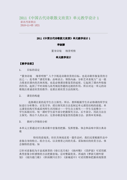 2011《中国古代诗歌散文欣赏》单元教学设计1
