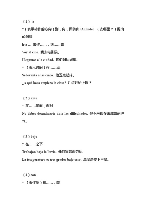 西班牙语介词