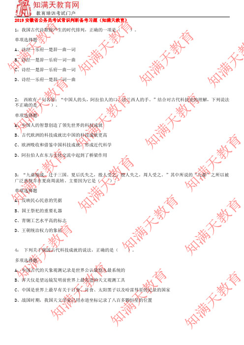 2019安徽省公务员考试常识判断备考习题(知满天教育)