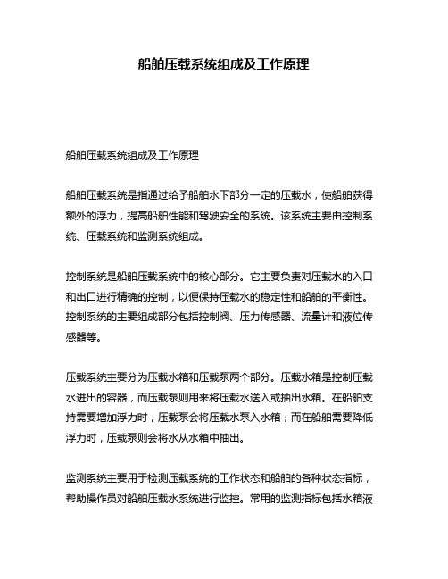 船舶压载系统组成及工作原理