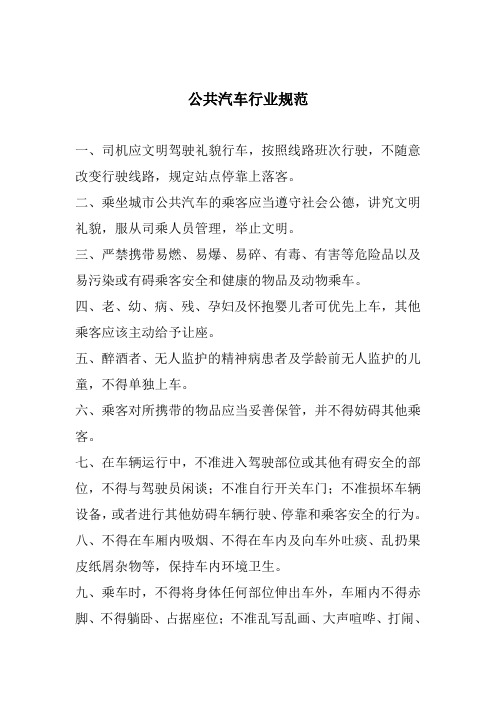 公共汽车行业规范(范本)