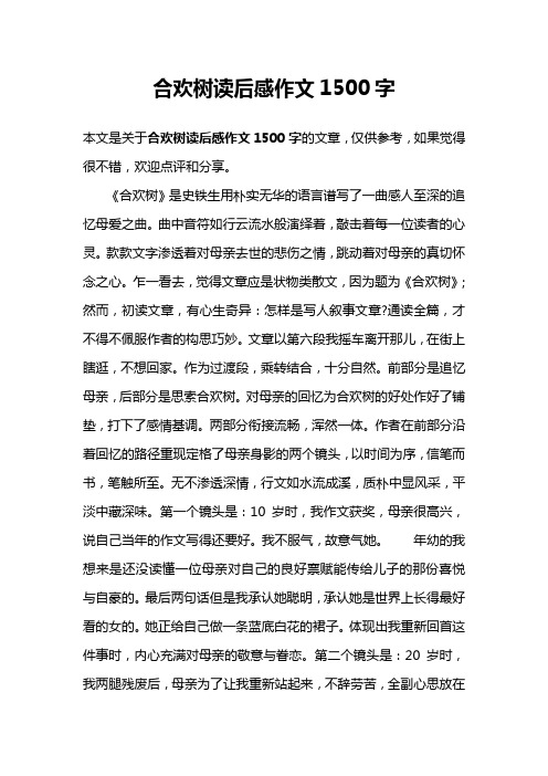 合欢树读后感作文1500字