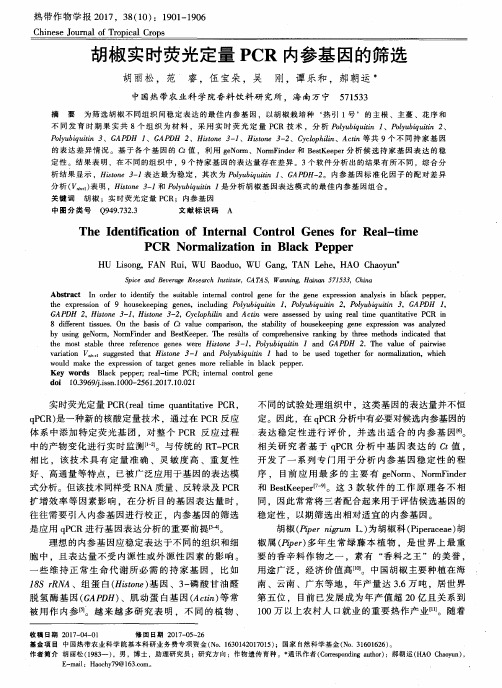 胡椒实时荧光定量PCR内参基因的筛选