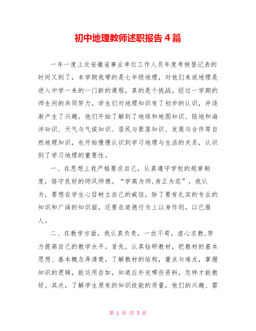 初中地理教师述职报告4篇
