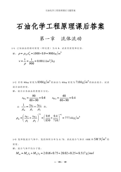 石油化学工程原理课后习题答案