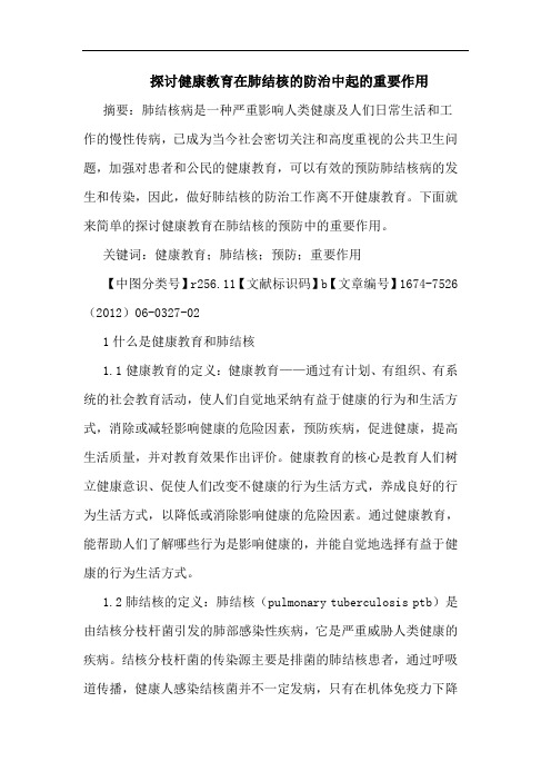 探讨健康教育在肺结核的防治中起的重要作用