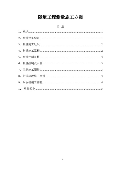 隧道工程测量施工方案