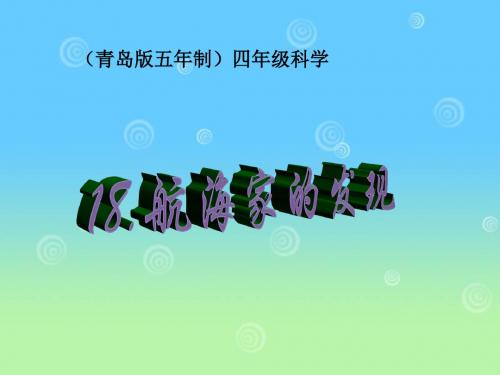 四年级科学上册《航海家的发现》ppt(青岛版)