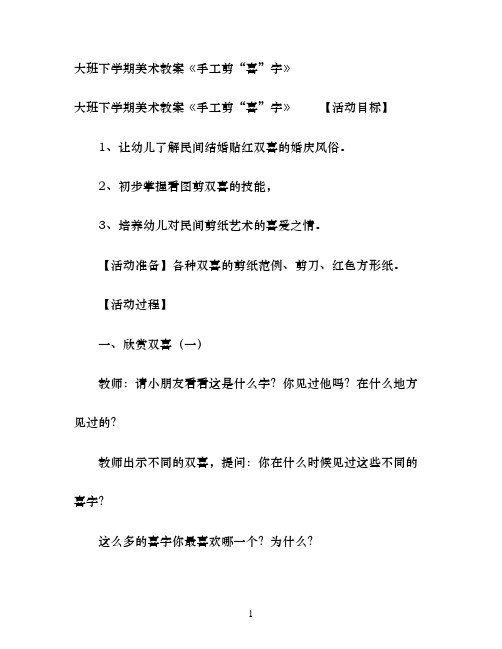大班下学期美术教案《手工剪“喜”字》