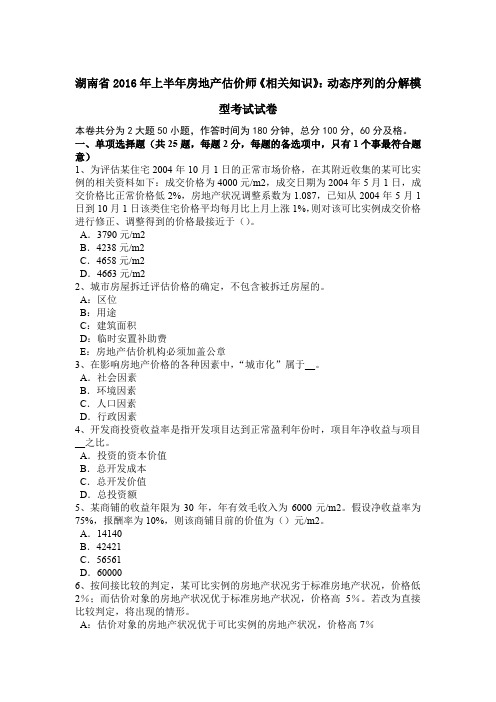 湖南省2016年上半年房地产估价师《相关知识》：动态序列的分解模型考试试卷