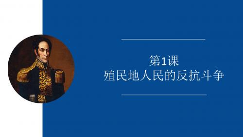 部编人教版九年级历史下册第1课  殖民地人民的反抗斗争课件 (共16张PPT)