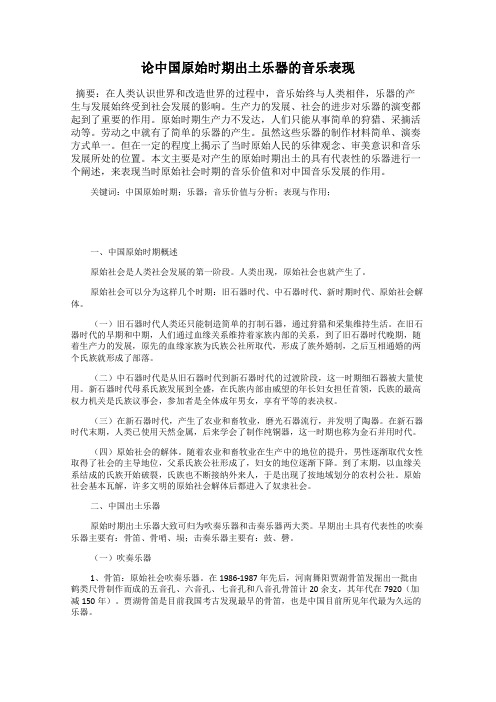 论中国原始时期出土乐器的音乐表现