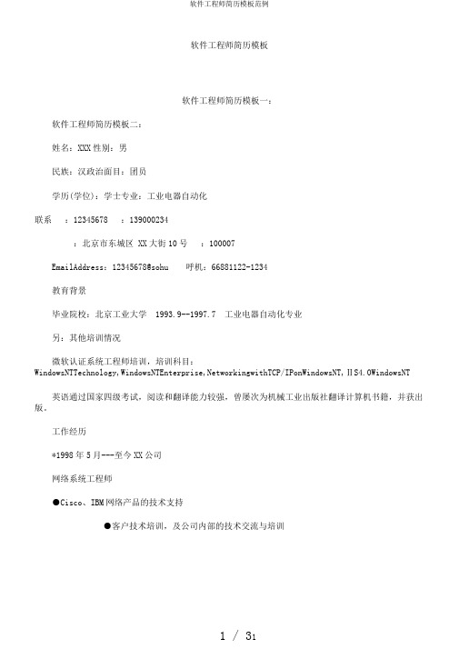 软件工程师简历模板范例