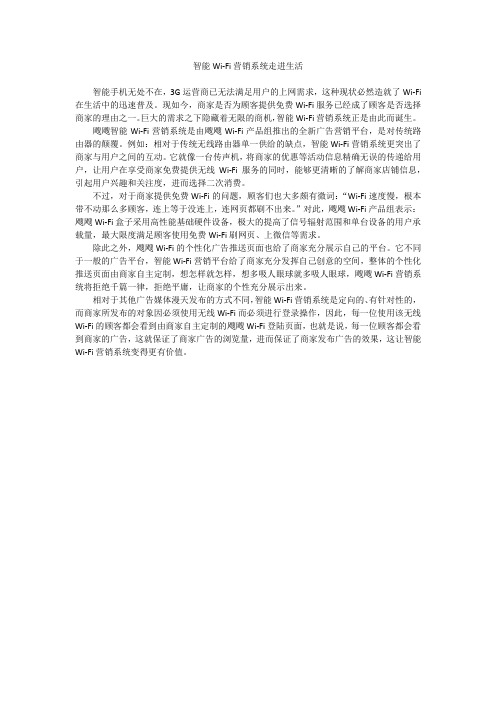 智能Wi-Fi营销系统走进生活